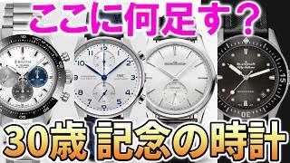 【何足す】グランドセイコー？ロレックス？30歳の記念に買うプライベート用の腕時計・20代医師｜あなたのおすすめは？