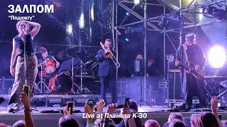 ЗАЛПОМ - Подожгу (live at K-30)