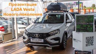Презентация LADA Vesta Нового поколения в «Первом Лада Центре» 15.07.2023г. г. Краснодар.