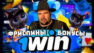 1WIN ОБЗОР ОФИЦИАЛЬНОГО САЙТА | РАЗДАЮ ПРОМОКОДЫ 1WIN | КАК ЗАЙТИ НА САЙТ 1WIN | ЗДЕСЬ ФРИСПИНЫ 1WIN