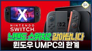 휴대용 게임기 끝판왕 ㄷㄷ 닌텐도 스위치2 넘어가는 이유!! UMPC X값 되기 전에 파세요