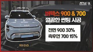올댓 서부산직영점 EV3 루마버텍스 900&700 썬팅
