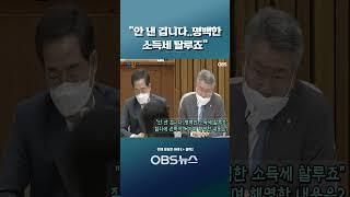 "안 낸 겁니다..명백한 소득세 탈루죠"... 질타에 손까지 써가며 해명한 내용은? #쇼츠 #한덕수 #소득세