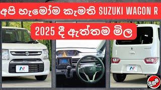 අපි හැමොම කැමති  Wagon R 2025 දී මිල  | Car News & More | Sri Lanka vehicle Reviews | Price Updates