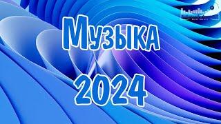 МУЗЫКА 2024 – 2025 РУССКАЯ  Хиты 2024 Русские  Лучшая Музыка 2024 ▶ Слушать Музыку 2024 ▶ Песни