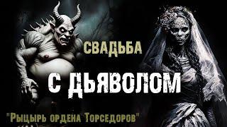 Свадьба с нечистью. Страшные истории на ночь. Мистика