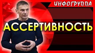 Ассертивность. Как стать сильной и свободной личностью.