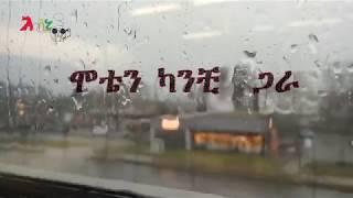 አበበ ተካ (ሰው ጥሩ) // Abebe Teka (Sew Teru)