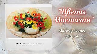 Как писать "ЦВЕТЫ МАСТИХИНОМ"/живопись маслом для начинающих/ Марина Бердник