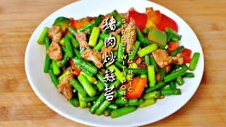 [Papa's Secret Recipe] Stir-fried Garlic Sprouts with Pork (猪肉炒蒜苔) | Traditional Chinese Recipe