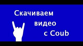 Как скачать coub без водяного знака(уже не работает)
