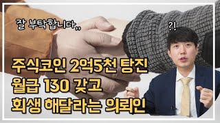 주식코인 2억5천 날리고, 월급 130으로 개인회생 신청해봤더니