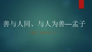 0001 善与人同、舍己从人、与人为善 -- 孟子