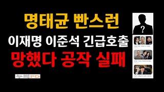 명태균 빤스런 꼬리내림/ 이재명 이준석 급호출 판 뒤집힌다/누리pd-tv