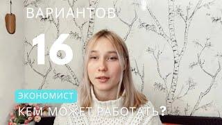 Кем может работать экономист?