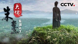 《大儒朱熹》 第一集 朱熹深谙儒学伦理和圣贤之道 其实与他颠沛流离又不乏温暖的生平经历密切相关【CCTV纪录】