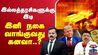 LIVE : USA Vs China | Gold Rate Today |லட்சத்தை தாண்ட போகும் தங்கம் விலை..இனி நகை வாங்குவது கனவா..?