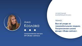 Все об уходе за тяжелобольными людьми. Патронажная школа фонда «Живи сейчас»