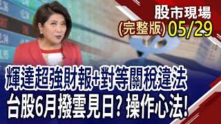 台幣驚見2字頭 Q2企業獲利完蛋了?PCB產業大震盪 電子工業之母要緊無?川普關稅戰現在演到哪一齣 還有哪些手段沒使出來?｜20250529(周五)股市現場(完整版)*鄭明娟(孫慶龍×黃紫東×姜光宇)