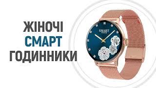 Якісні жіночі смарт годинники. Функція дзвінка, соцмережі, пульсометр