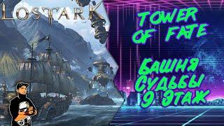 Как пройти 9 этаж Башни Судьбы Lost Ark | Tower of Fate 9 floor