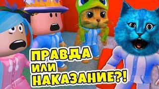 ПРАВДА или НАКАЗАНИЕ в РОБЛОКС АДОПТ МИ ВЕЧЕРИНКА ЮТУБЕРОВ ROB MIX ЖЕНЯША КОТЁНОК ЛАЙК ADOPT ME