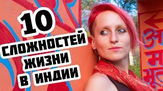 10 СЛОЖНОСТЕЙ ЖИЗНИ В ИНДИИ || Переезд в Индию