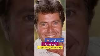 حسين فهمي  تزوج 6 مرات منهم ميرفت أمين ولقاء سويدان #فنانين_مصر #حسين_فهمي #ميرفت_امين #لقاء_سويدان