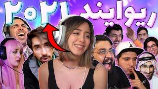 تمام اتفاقات کامیونیتی فارسی 2021(Persian Youtube Rewind IRANI)یوتیوب ریوایند ایرانی ۲۰۲۱