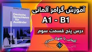 درس 5 قسمت 3 گرامر آلمانی قدم به قدم با شهلا صدری