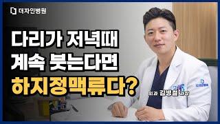 다리가 저녁때 계속 붓는다면 하지정맥류다?