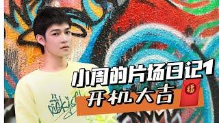 【周士原】小周的片场日记01：“轻”磅上线第一站：开机大吉~|周士原