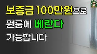 서울에서 보증금 100만원으로 베란다 있는 원룸이? (feat. 신림동 월세)