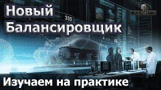 Улучшенный балансировщик уже в игре!