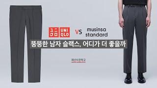 뚱뚱한 남자 슬랙스 어디가 더 좋을까? (무신사 스탠다드 VS 유니클로)