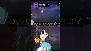 Ручки трясутся #kaida__x #vtuber #ruvtuber #витубер #втубер #twitch #мем #anime #аниме