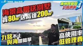 【惠州巽寮灣 | 九銘嶼海4】海景高贈送別墅 | 買80平送高達200平 | 高使用率低管理費 | 九銘不止與海咁簡單【寰宇筍盤 | 上市公司附屬機構】大灣區物業 投資大灣區 粵港澳大灣區