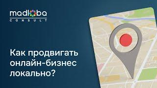 1.2. Подходит ли локальное SEO для онлайн бизнесов без физического адреса