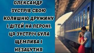 Олександр зустрів свою колишню дружину і дітей на пероні. Ця зустріч була щемлива і незабутня #любов