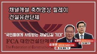 건설통통TV 유튜브 채널 개설 축하 영상 릴레이 '건설유관단체'