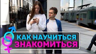 Как научиться знакомиться?