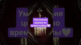 Умножение церкви во время войны 