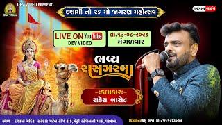 DASHAMA NO 26 JAGRAN MAHOTSAV || RAKESH BAROT || LIVE PROGRAM VASTRAL 2024