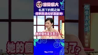 私底下的關之琳是這樣  讓華仔跟達叔都喜歡她! 【康熙來了 #shorts 】 #小s #蔡康永 #搞笑