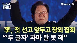 이재명, 첫 선고 앞두고 장외 집회…“‘두 글자’ 차마 말 못 해” / 채널A / 뉴스A 라이브