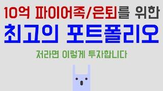 10억 파이어족/은퇴를 위한 최고의 포트폴리오