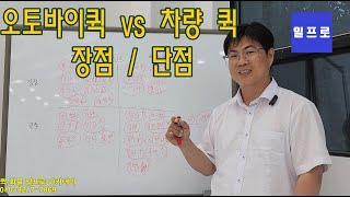 오토바이퀵 vs 차량퀵 비교!  장점/단점 [용달,화물]