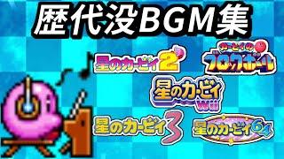 【カービィ】歴代没になったBGM・未使用曲集