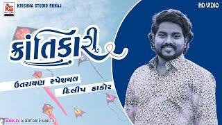 Dilip Thakor ll Karanti kari Song Utaryan Special