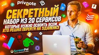 КАК ПОДГОТОВИТЬСЯ К УДАЛЕННОЙ РАБОТЕ ЗА 1 ВЕЧЕР? ТОП 20 необходимых сервисов для продуктивной работы